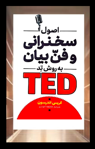 کتاب اصول سخنرانی و فن بیان به روش TED