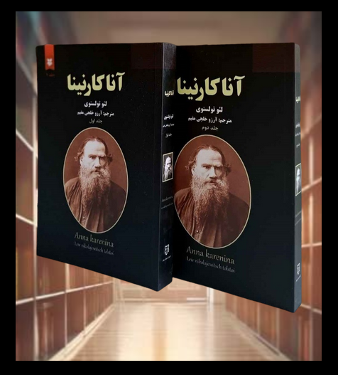 کتاب آناکارنینا