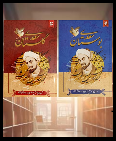 پک دو عددی کتاب بوستان سعدی و کتاب گلستان سعدی
