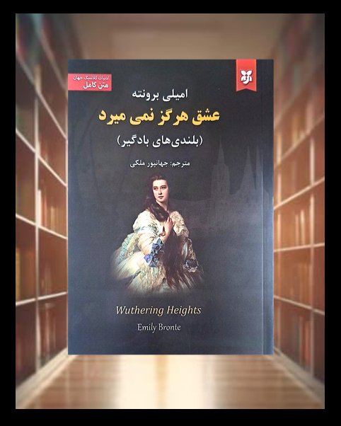 کتاب بلندی های بادگیر (متن کامل)