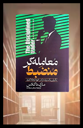 کتاب معامله گر منضبط