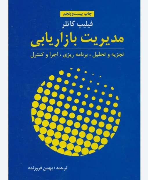 کتاب الکترونیکی (pdf) مدیریت بازاریابی