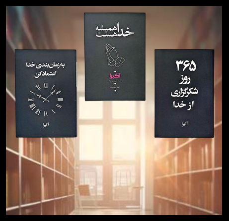 پک سه عددی کتاب خدا همیشه هست و کتاب به زمانبندی خدا اعتماد کن و کتاب 365 روز شکرگزاری از خدا