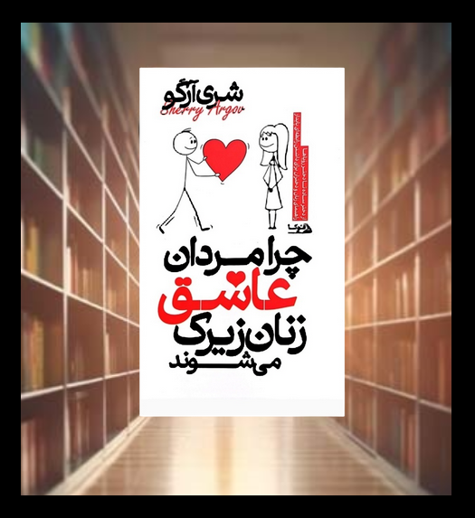 کتاب چرا مردان عاشق زنان زیرک میشوند؟